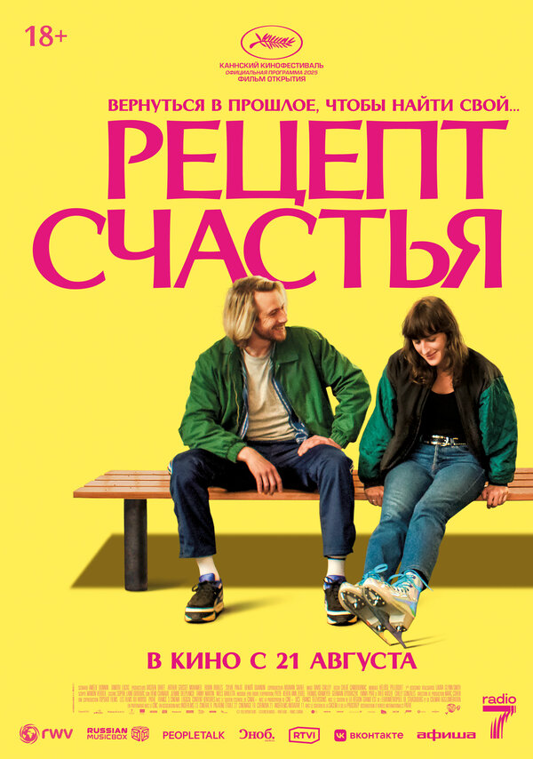 Рецепт счастья - постер фильма